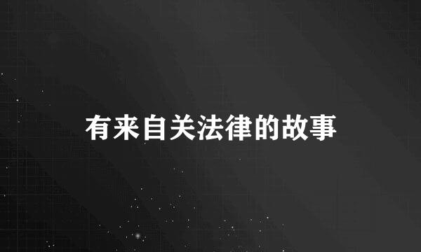 有来自关法律的故事