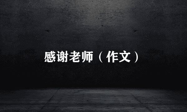 感谢老师（作文）