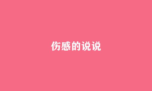 伤感的说说