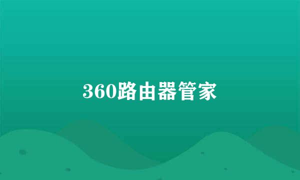 360路由器管家