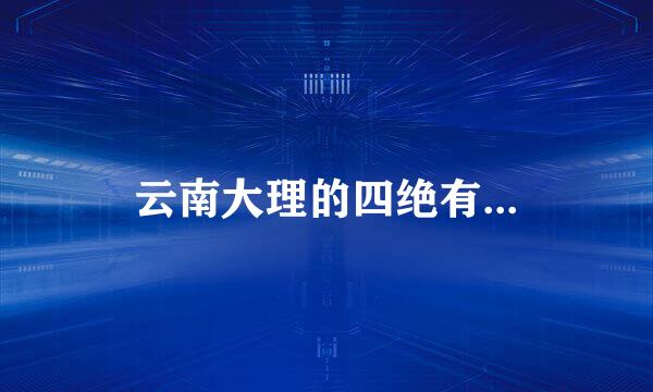 云南大理的四绝有...