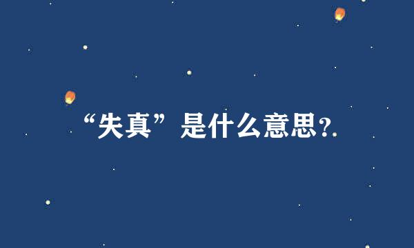 “失真”是什么意思？
