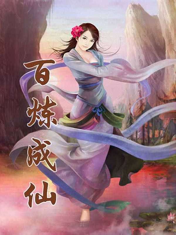 百炼成仙的内容简介