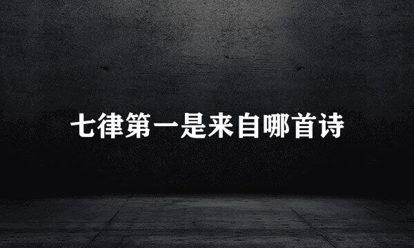 七律第一是来自哪首诗