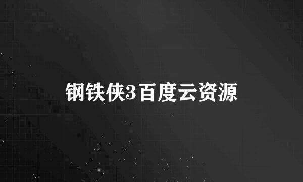 钢铁侠3百度云资源