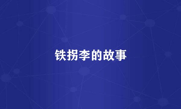 铁拐李的故事