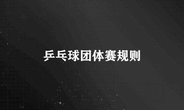 乒乓球团体赛规则