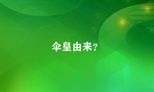 伞皇由来？