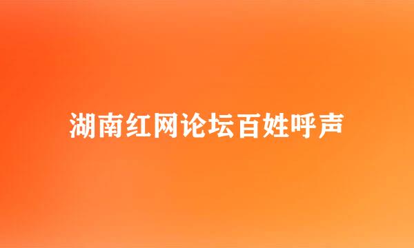 湖南红网论坛百姓呼声