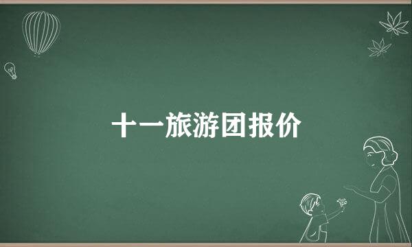 十一旅游团报价