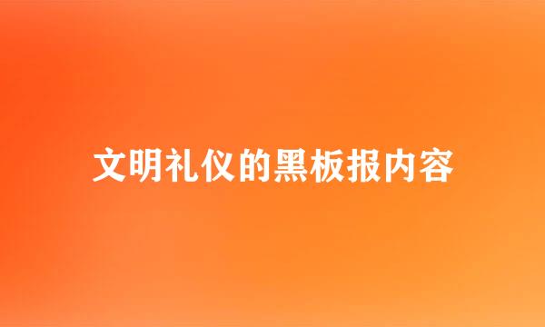 文明礼仪的黑板报内容