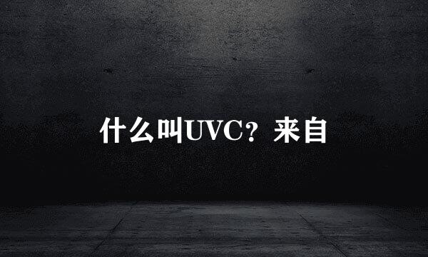 什么叫UVC？来自