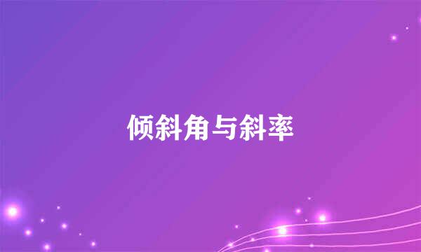 倾斜角与斜率