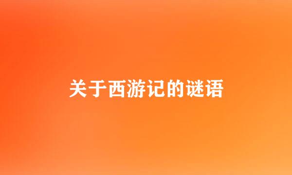 关于西游记的谜语