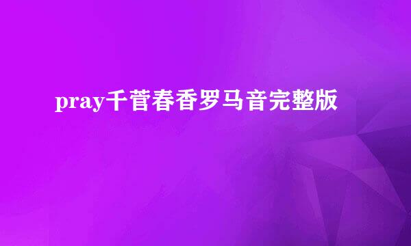 pray千菅春香罗马音完整版