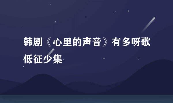 韩剧《心里的声音》有多呀歌低征少集