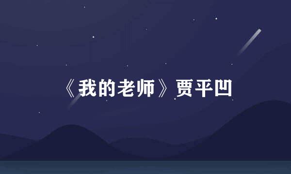 《我的老师》贾平凹