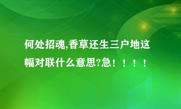 何处招魂,香草还生三户地这幅对联什么意思?急！！！！