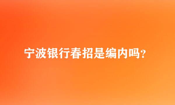 宁波银行春招是编内吗？