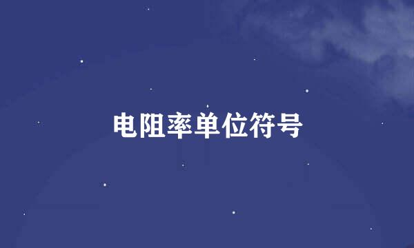 电阻率单位符号