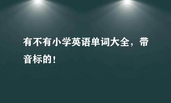 有不有小学英语单词大全，带音标的！