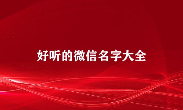 好听的微信名字大全