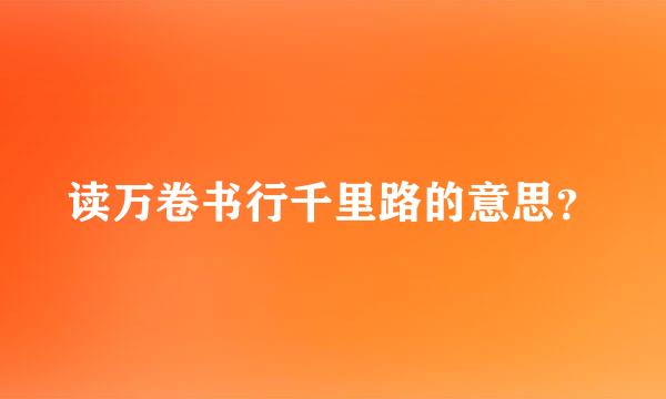 读万卷书行千里路的意思？