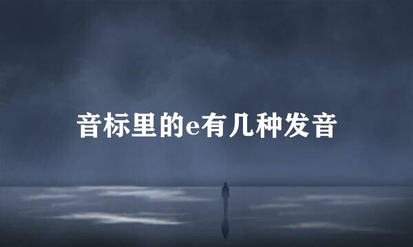 音标里的e有几种发音