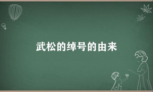 武松的绰号的由来