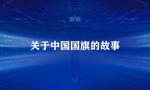 关于中国国旗的故事