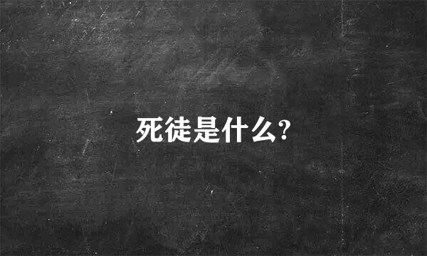 死徒是什么?