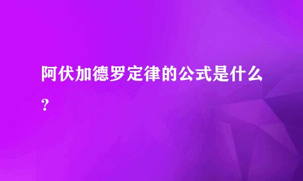 阿伏加德罗定律的公式是什么？