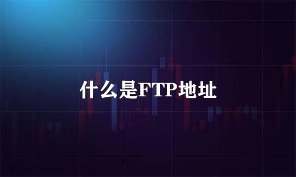 什么是FTP地址