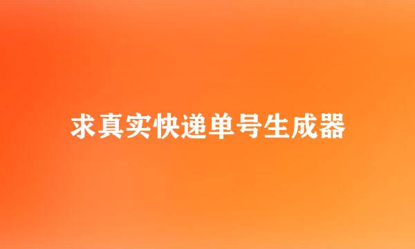求真实快递单号生成器