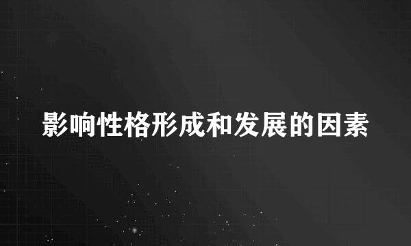影响性格形成和发展的因素