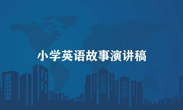 小学英语故事演讲稿