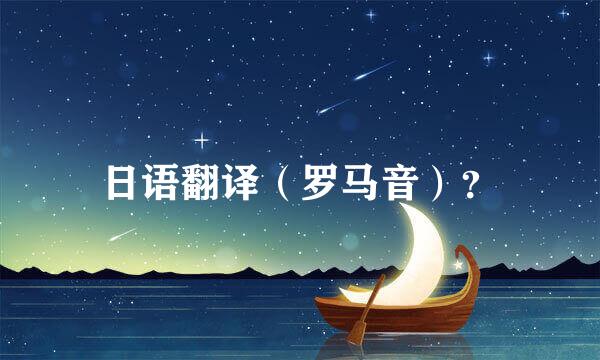 日语翻译（罗马音）？