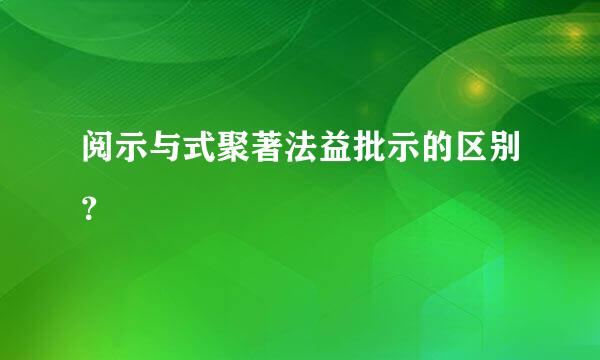 阅示与式聚著法益批示的区别？