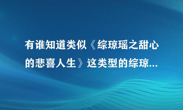 有谁知道类似《综琼瑶之甜心的悲喜人生》这类型的综琼瑶文?知道的情告诉我，谢谢!
