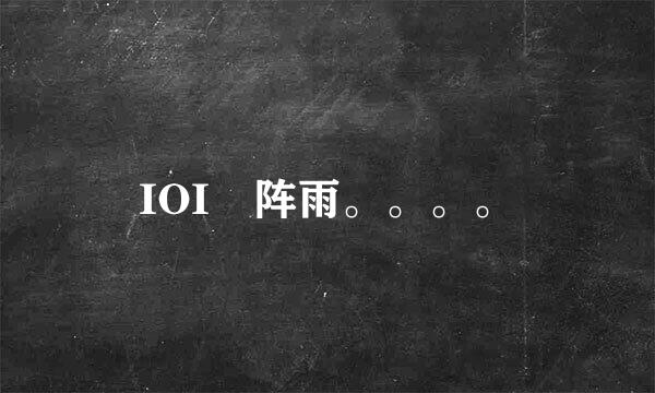 IOI 阵雨。。。。