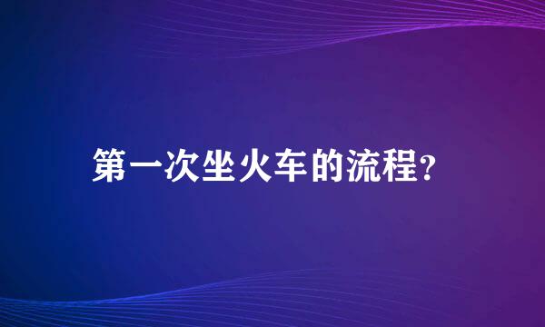 第一次坐火车的流程？