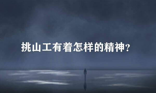 挑山工有着怎样的精神？