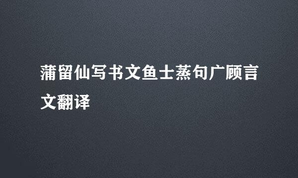 蒲留仙写书文鱼士蒸句广顾言文翻译