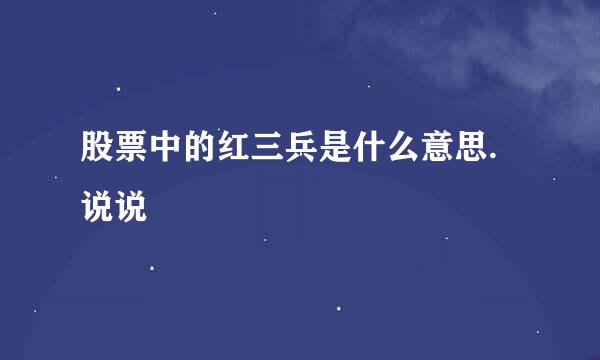 股票中的红三兵是什么意思.说说