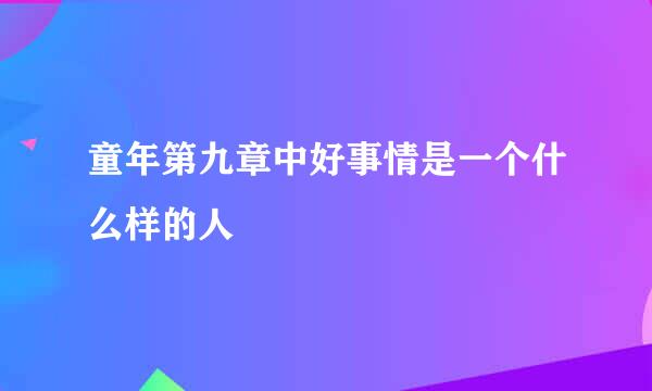 童年第九章中好事情是一个什么样的人
