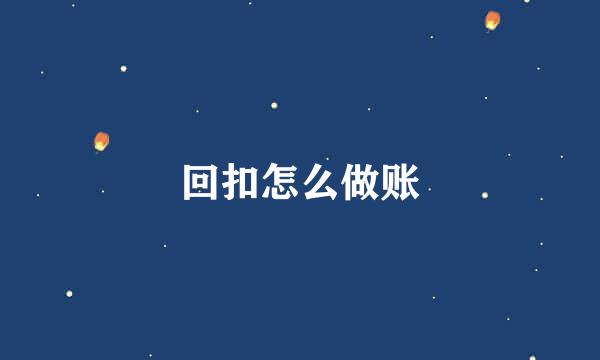 回扣怎么做账