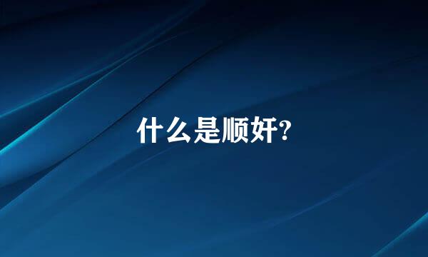 什么是顺奸?