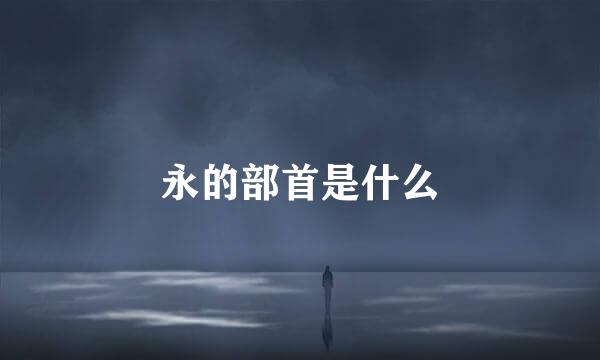 永的部首是什么