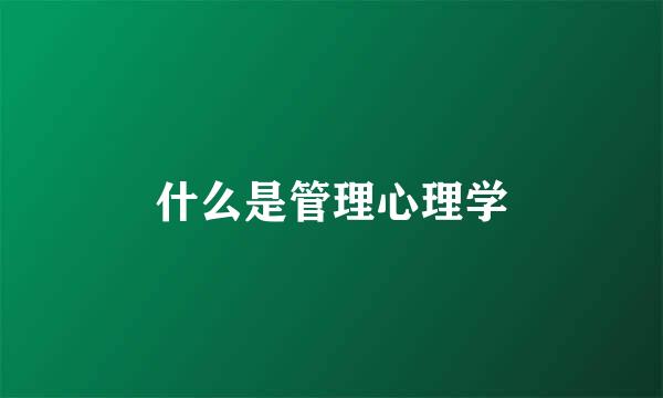 什么是管理心理学