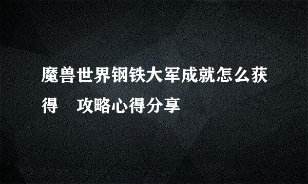 魔兽世界钢铁大军成就怎么获得 攻略心得分享
